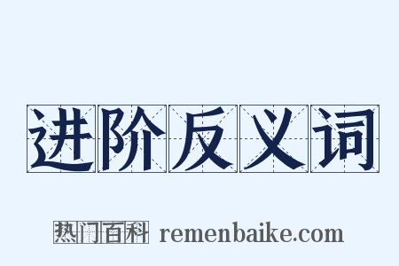 进阶反义词是什么意思的图片